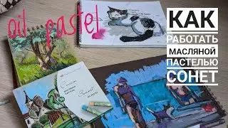 Как рисовать масляной пастелью Сонет.