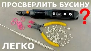 Как сделать отверстие в бусине, используя дремель или аппарат для маникюра