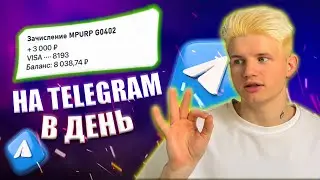 Как заработать в телеграм в 2023 даже чайнику? Способы заработка в Телеграм 2023!