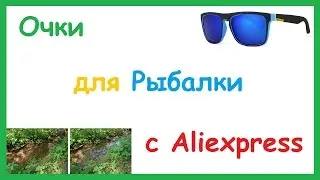 Поляризационные очки для Рыбалки с Aliexpress.