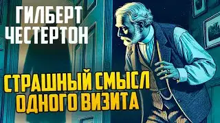 ДЕТЕКТИВ! Гилберт Честертон - СТРАШНЫЙ СМЫСЛ ОДНОГО ВИЗИТА | Аудиокнига (Рассказ)