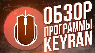 Обзор Keyran ❌ Как Установить Макрос обычную мышку Кс Го Раст
