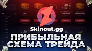 Как Заработать На skinout | Схема Заработка На skinout gg