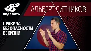 Правила безопасности в жизни | Бодрость