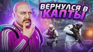 СПУСТЯ ГОД ВЕРНУЛСЯ НА КАПТЫ В ГТА 5 РП / КАПТ ГТА 5 РП