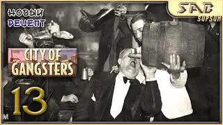🍻 13 НОВЫЙ РЕЦЕПТ ДИСТИЛЛЯЦИИ 🍻 City of Gangsters Shadow Government прохождение на русском