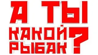 Виды рыбаков по версии канала 