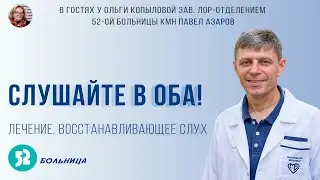 В гостях у Ольги Копыловой Зав. ЛОР-отделением 52-ой больницы кмн Павел АЗАРОВ