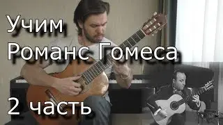 Как играть Романс Гомеса (2часть) на гитаре. Romance de Amor (lesson guitar & tabs)