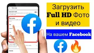 Как загрузить HD-фото и видео на Facebook / загрузить HD-видео на Facebook / 