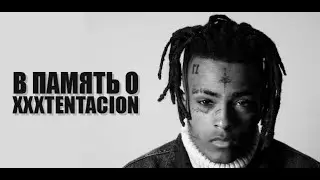 XXXTENTACION - Everybody Dies In Their Nightmares (На русском) 2018 | В память о XXXTENTACION