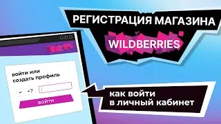 Регистрация магазина на Wildberries. Войти в личный кабинет