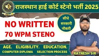 RAJASTHAN HIGH COURT STENO VACANCY 2025. राजस्थान हाई कोर्ट स्टेनोग्राफर भर्ती. 