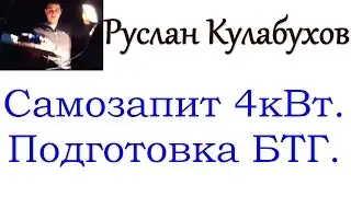 Самозапит 4 кВт! Подготовка установки Тесла к показу.