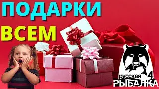 ПОДАРКИ 🎁 ВСЕМ ПОДПИСЧИКАМ ► РУССКАЯ РЫБАЛКА 4 🔴 Russian Fishing 4 🔴 РР4 RF4 ► 俄罗斯钓鱼 4