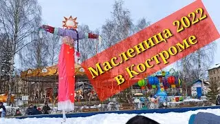Масленица 2022 в Костроме