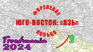 Troutmania 2024. Форелевое кольцо: РК "Язь"