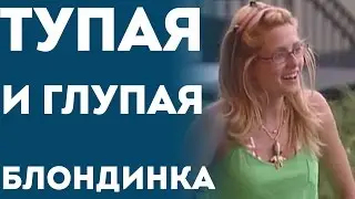 Тупая И Глупая Блондинка - Кошмар Для Парня (Пранк Розыгрыш Прикол)
