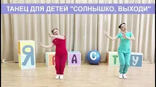 Танец для детей 