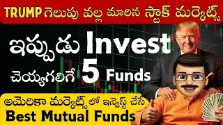 🚀Best Mutual Funds for 2024 ✅Trump Strategy 💰Invest in US Markets ✅Rupayi Personal Finance Telugu