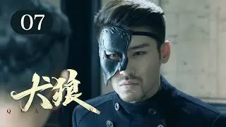 【2025谍战剧】犬狼 07 | 要员深入虎穴身份成谜，女特工刺杀密使却引发内讧，小队成员齐聚南京，誓要揪出黑杀帮幕后真凶！