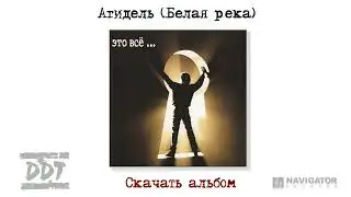 ДДТ - Агидель | Белая река