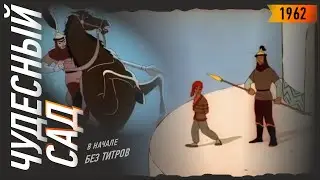 ЧУДЕСНЫЙ САД мультфильм 