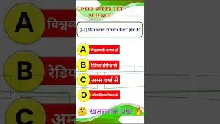 UPTET 2023|UPTET Science Paper 2|SUPER TET Science questions in Hindi #uptet #shorts