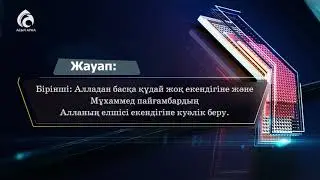 Бес парыз дегеніміз не ? / Білгенге маржан / Асыл арна