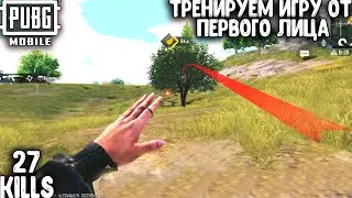 ТРЕНИРУЕМ ИГРУ ОТ ПЕРВОГО ЛИЦА В ПАБГ МОБАЙЛ | ТОП - 1 В ПУБГ МОБАЙЛ | PUBG MOBILE