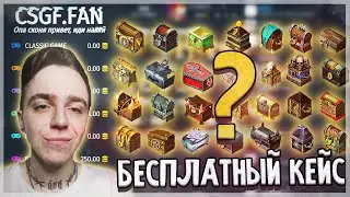 КСГО - БЕСПЛАТНЫЕ КЕЙСЫ CSGF.FAN // ОТКРЫЛ КЕЙС = ВЫИГРАЛ ДЕНЬГИ! ХАЛЯВА КСГФ 2021!