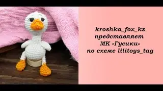 Crochet goose | How to crochet a gosling | Little gosling master class