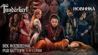 ВЕНГЕРСКИЙ СЕРИАЛ! РЕАЛЬНАЯ ИСТОРИЯ ЖЕСТОКОГО РОДА УБИЙЦ! Век искушений. Род Батори | 5-8 Серии