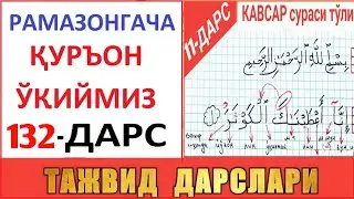 РAМAЗОНГAЧA ҚУРЪОН ЎҚИЙМИЗ 132-ДAРС | Kavsar surasi