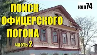 ПОИСК монет и не только, коп -74 