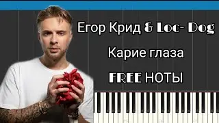Егор Крид & Loc-Dog - Карие глаза | На пианино | Караоке | FREE НОТЫ