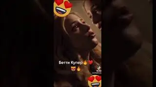 Ривердейл Бетти Купер😍🔥🔥🔥😍😍❤