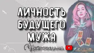 ❤️ Личность будущего мужа. Внешность, навыки и таланты ❤️ Таро онлайн расклад 💘