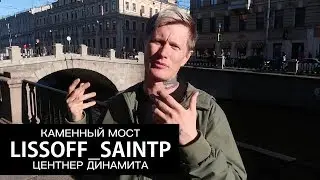 ЦЕНТНЕР ДИНАМИТА ПОД КАМЕННЫМ МОСТОМ ДЛЯ ПОКУШЕНИЯ АЛЕКСАНДРА ВТОРОГО —  LISSOFF_SAINTP