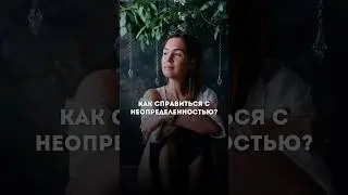 Как справиться с неопределенностью? 