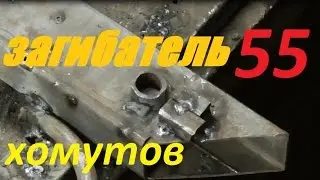 55 Загибатель хомутов. 