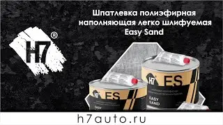 Шпатлевка полиэфирная наполняющая легко шлифуемая Easy Sand H7