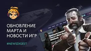 Обновление марта и новости игр. Новостной дайджест №2