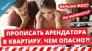 Прописать арендатора в квартиру. Выписать арендаторов. Чем опасна временная прописка, чего бояться?