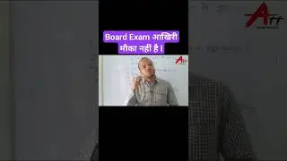 Board Exam आखिरी मौका नहीं है।
