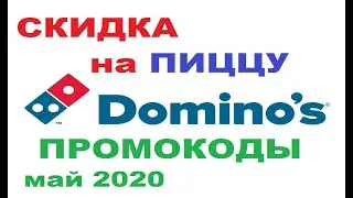 Скидка на пиццу в Доминос пицца, промокоды на скидку