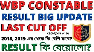 WBP Constable 2020 Prelims Result | WBP Constable Preliminary Cut off Marks 2021 | New Update