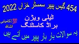 454 guess paper! aiou guess paper course code 454