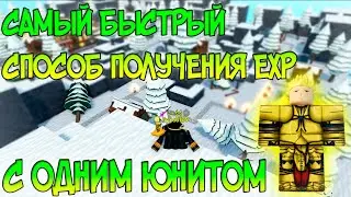 Самый Быстрый Способ Фарма EXP Юнитов Имея Только Одного Юнита в All Star Tower Defense! Метод 2021