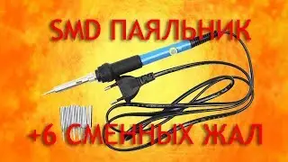 Паяльник с Aliexpress